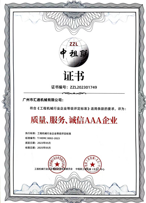 中租聯(lián)-質(zhì)量、服務(wù)、誠信AAA企業(yè)
